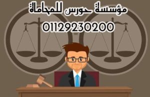 محامي متخصص في كتابة عقود الزواج العرفي في مصر