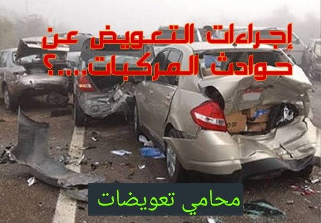افضل صيغه لصحيفة استئناف لدعوى تعويض عن حادث سيارة