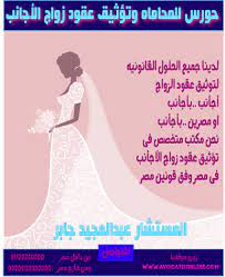 مكتب محاماة لزواج الاجانب في مصر