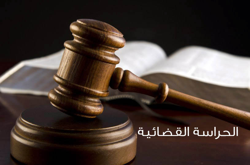 الحراسة القضائية في القانون المصري .