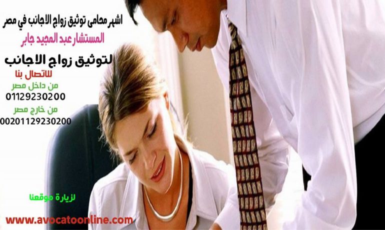 زواج الاجانب بدون وجود عدم ممانعه