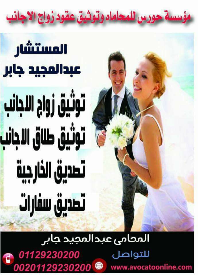 عقد زواج الاجانب في مصر