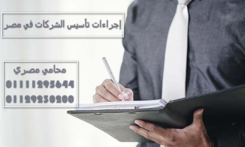  إجراءات تأسيس الشركات في مصر