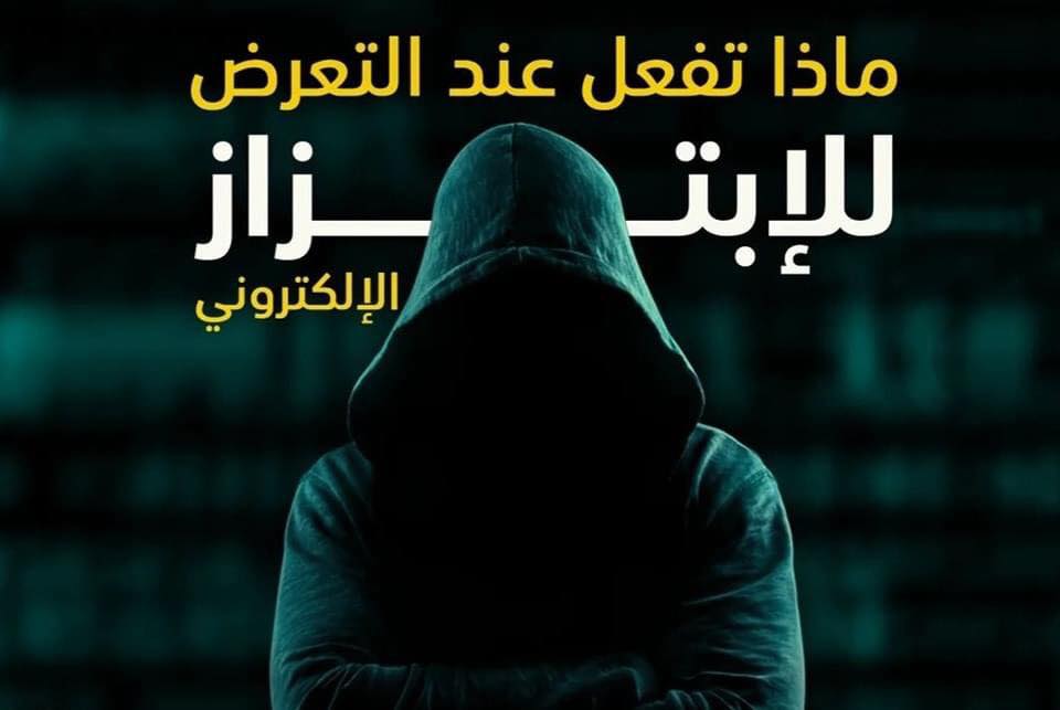 طريقة إثبات جريمة الابتزاز الالكتروني