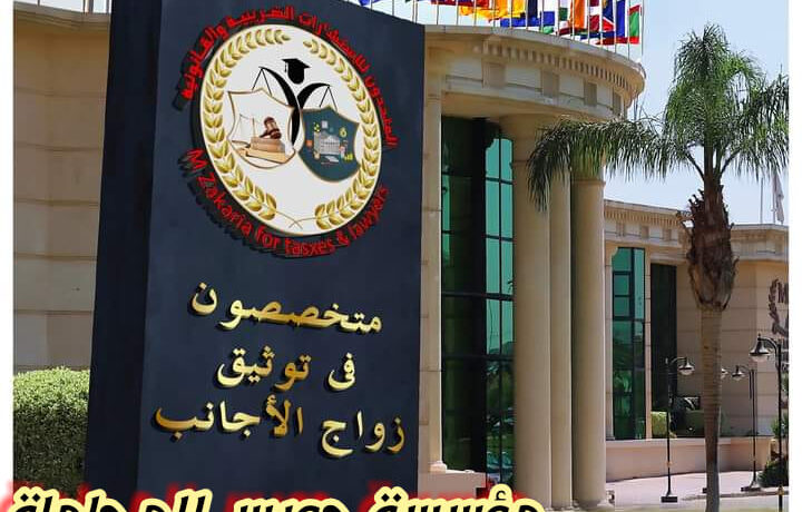 توثيق عقد الزواج من أجانب داخل مصر 2023