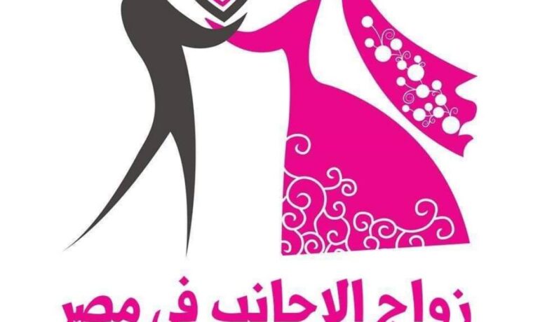 إجراءات محامي توثيق زواج الاجانب وأهم الشروط