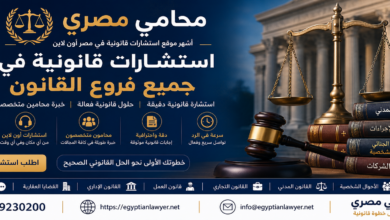 محامي مصري | أشهر موقع استشارات قانونية في مصر أون لاين – استشارات في جميع فروع القانون