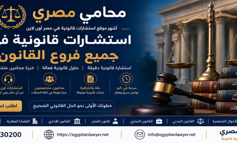 محامي مصري | أشهر موقع استشارات قانونية في مصر أون لاين – استشارات في جميع فروع القانون