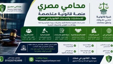 محامي مصري | منصة قانونية متخصصة للاستشارات والخدمات القانونية في مصر