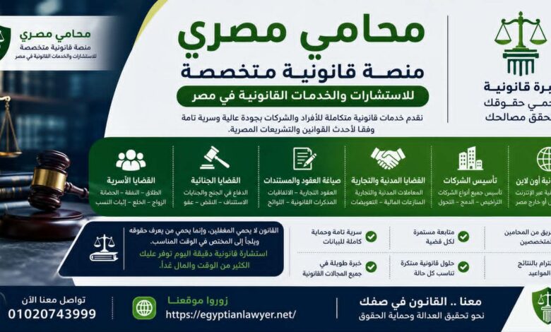 محامي مصري | منصة قانونية متخصصة للاستشارات والخدمات القانونية في مصر