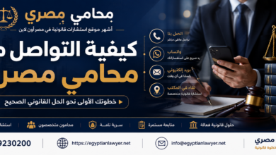 كيفية التواصل مع محامي مصري؟ رقم محامي للاستشارة القانونية أون لاين في مصر | محامي مصري