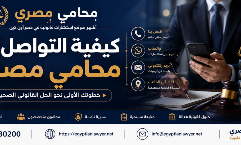 كيفية التواصل مع محامي مصري؟ رقم محامي للاستشارة القانونية أون لاين في مصر | محامي مصري