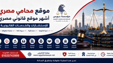 موقع محامي مصري | أشهر موقع قانوني مصري للاستشارات والخدمات القانونية