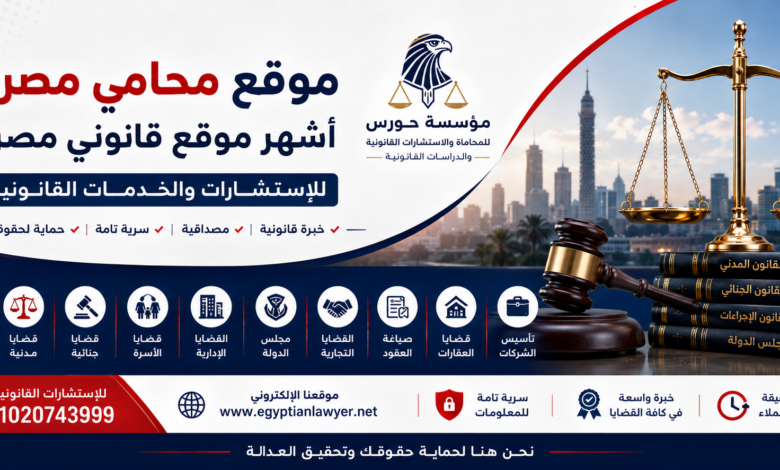 موقع محامي مصري | أشهر موقع قانوني مصري للاستشارات والخدمات القانونية