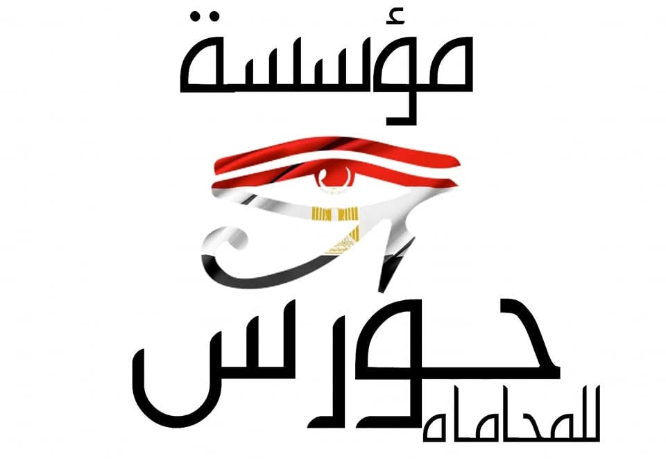 لوكيشن وعناوين مؤسسة حورس للمحاماه