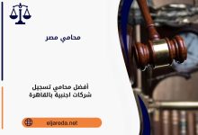 أفضل محامي تسجيل شركات اجنبية بالقاهرة