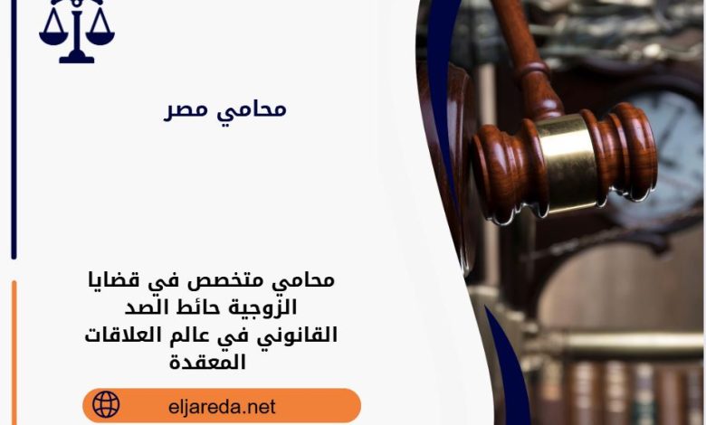 محامي متخصص في قضايا الزوجية