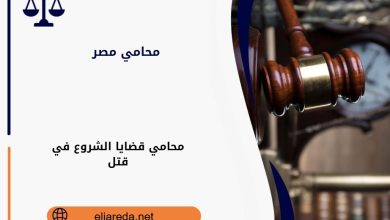 محامي قضايا الشروع في قتل