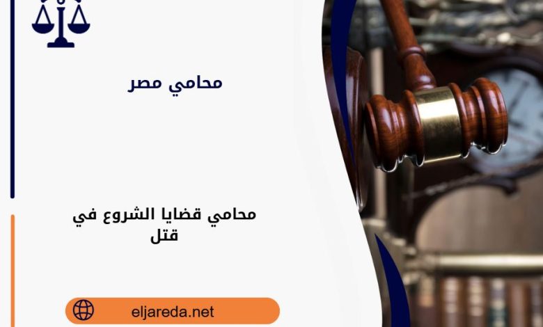 محامي قضايا الشروع في قتل