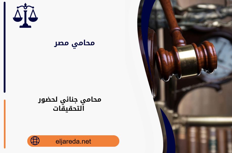 محامي جنائي لحضور التحقيقات