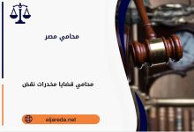 محامي قضايا مخدرات نقض