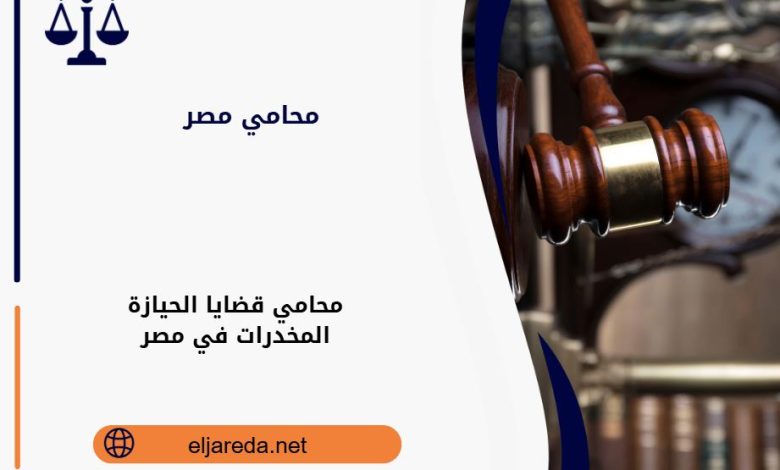 محامي قضايا الحيازة المخدرات