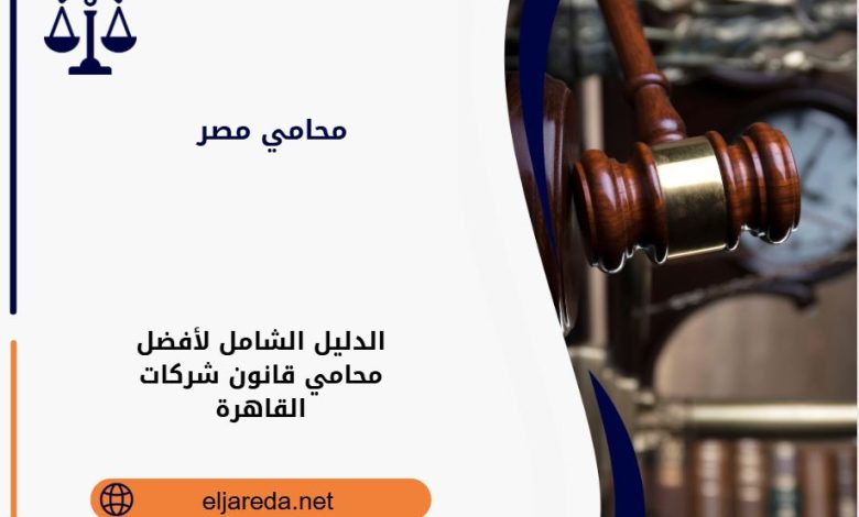 محامي قانون شركات القاهرة