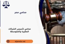 محامي تأسيس الشركات