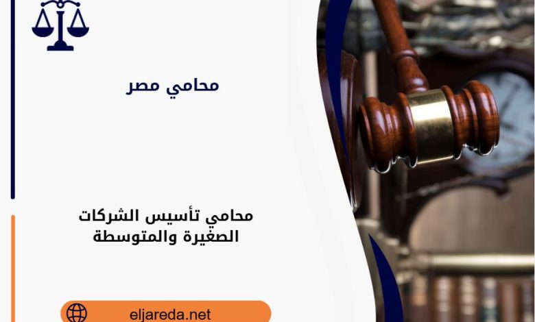 محامي تأسيس الشركات