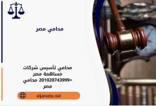 محامي تأسيس شركات مساهمة مصر
