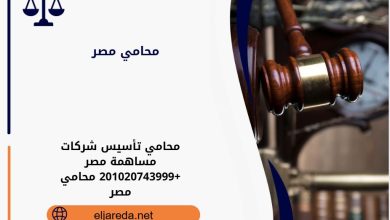 محامي تأسيس شركات مساهمة مصر