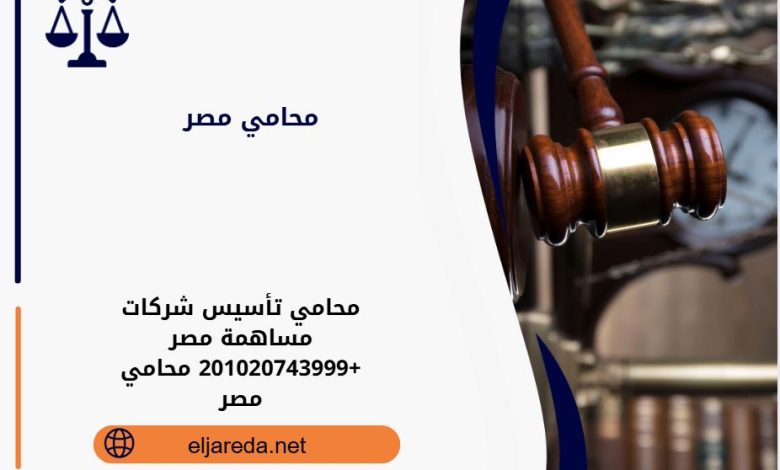 محامي تأسيس شركات مساهمة مصر