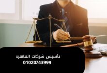 تأسيس شركات القاهرة