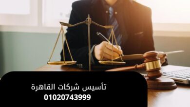 تأسيس شركات القاهرة
