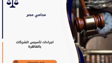 تأسيس الشركات بالقاهرة
