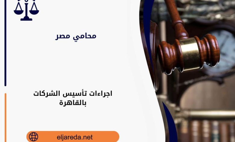 تأسيس الشركات بالقاهرة