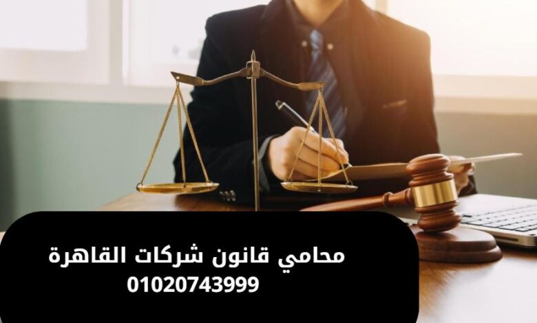 محامي قانون شركات القاهرة