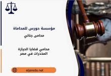 محامي قضايا الحيازة المخدرات