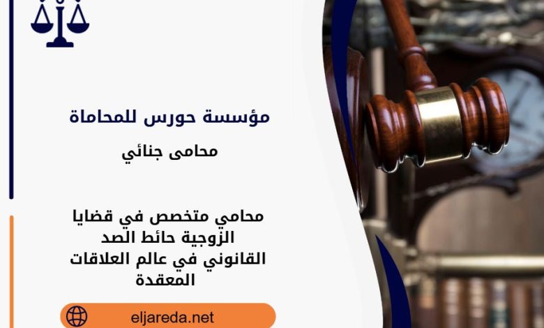 محامي متخصص في قضايا الزوجية