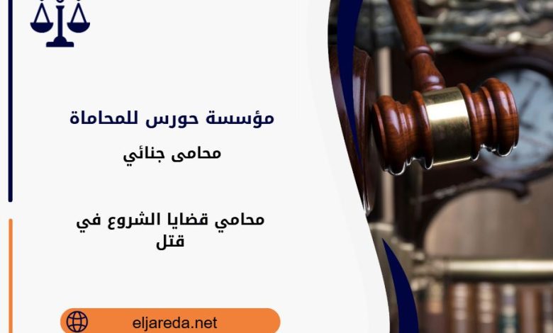 محامي قضايا الشروع في قتل