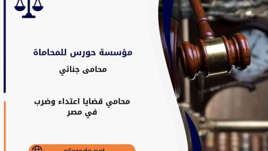 محامي قضايا اعتداء وضرب في مصر