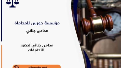 محامي جنائي لحضور التحقيقات