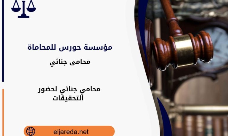 محامي جنائي لحضور التحقيقات