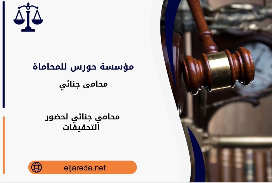 محامي جنائي لحضور التحقيقات