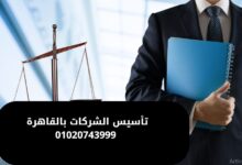 تأسيس الشركات بالقاهرة