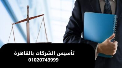 تأسيس الشركات بالقاهرة