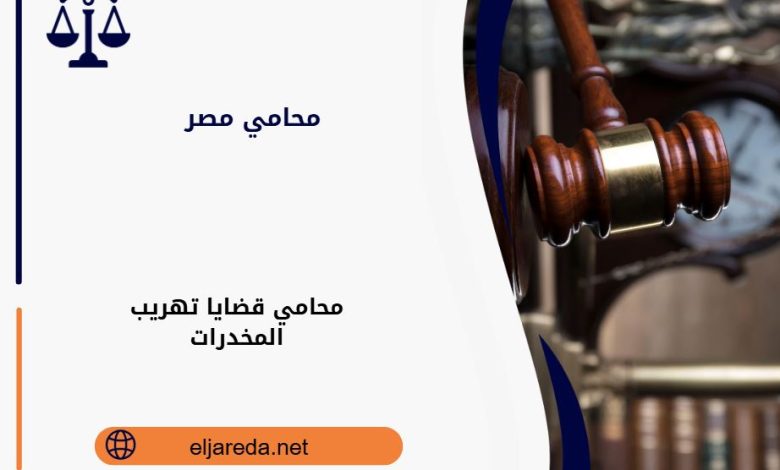 محامي قضايا تهريب المخدرات