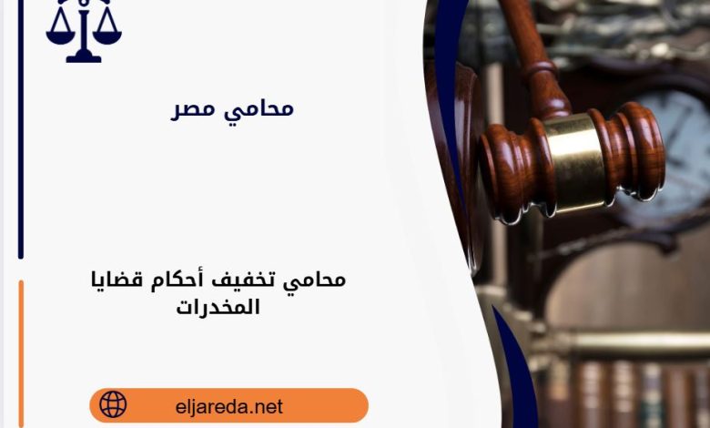 محامي تخفيف أحكام قضايا المخدرات