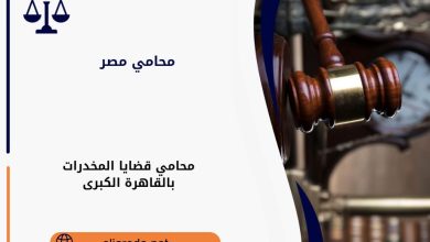 محامي قضايا المخدرات بالقاهرة الكبرى