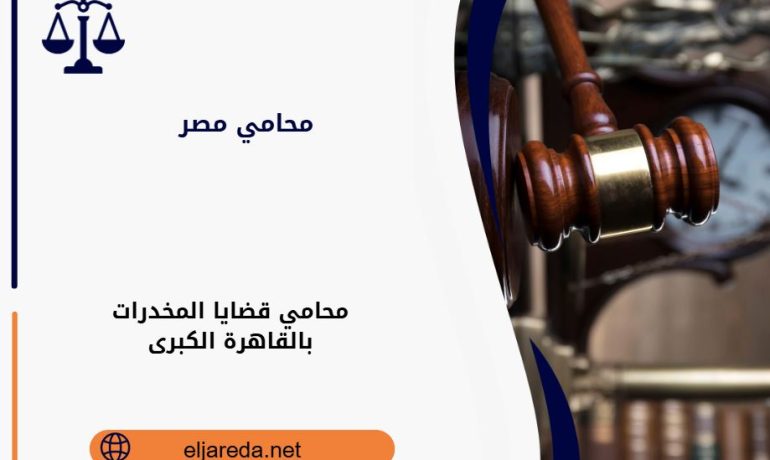 محامي قضايا المخدرات بالقاهرة الكبرى